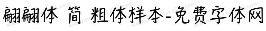 翩翩体 简 粗体样本字体转换